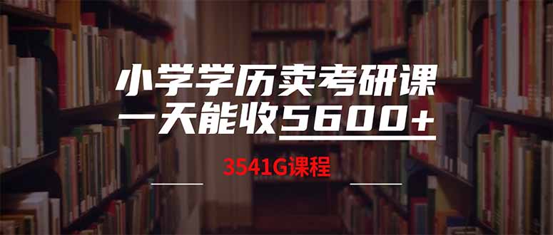 （14561期）小学文化卖考研班，一天收5600（附3580G考研究生合辑）-中创网_专注互联网创业,项目资源整合-中创网_分享创业项目_助您在家赚钱