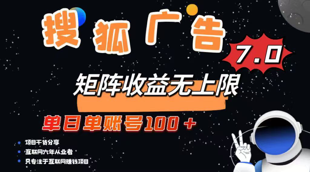 （14433期）全新搜狐网商业化变现新项目，单日单账户100 ，可引流矩阵放大化-中创网_分享创业项目_助您在家赚钱