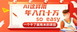 (14607期)AI这样用,年入几十万,一个干了就有米的项目-中创网_分享创业项目_助您在家赚钱