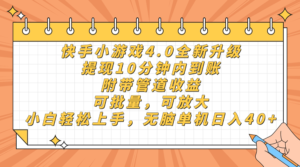 （14442期）快手小游戏4.0升级，提现10分钟内到账，可批量，可放大，小白可轻松上...-中创网_分享创业项目_助您在家赚钱