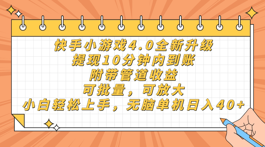 （14442期）快手小游戏4.0升级，提现10分钟内到账，可批量，可放大，小白可轻松上…-中创网_分享创业项目_助您在家赚钱