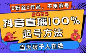 （14392期）2025抖音直播100%起号方法，0粉丝0作品当天破千人在线 可配合多种变现方式-中创网_分享创业项目_助您在家赚钱