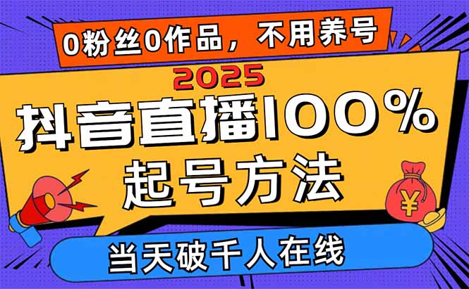 （14392期）2025抖音直播100%起号方法，0粉丝0作品当天破千人在线 可配合多种变现方式-中创网_分享创业项目_助您在家赚钱