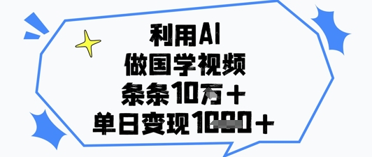 利用AI做国学视频，条条点赞10w+，单日变现1k+-中创网_分享创业项目_助您在家赚钱