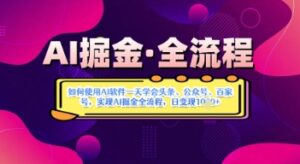 AI掘金实战营揭秘:如何使用AI软件一天学会头条、公众号、百家号,实现AI掘金全流程,日变现数张-中创网_分享创业项目_助您在家赚钱