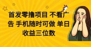 （14505期）零撸项目 不看广告 手机随时可做 单日收益三位数-中创网_分享创业项目_助您在家赚钱