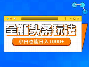 (14514期)今年最新今日头条一比一批量搬砖,小白也可以日赚千元-中创网_分享创业项目_助您在家赚钱