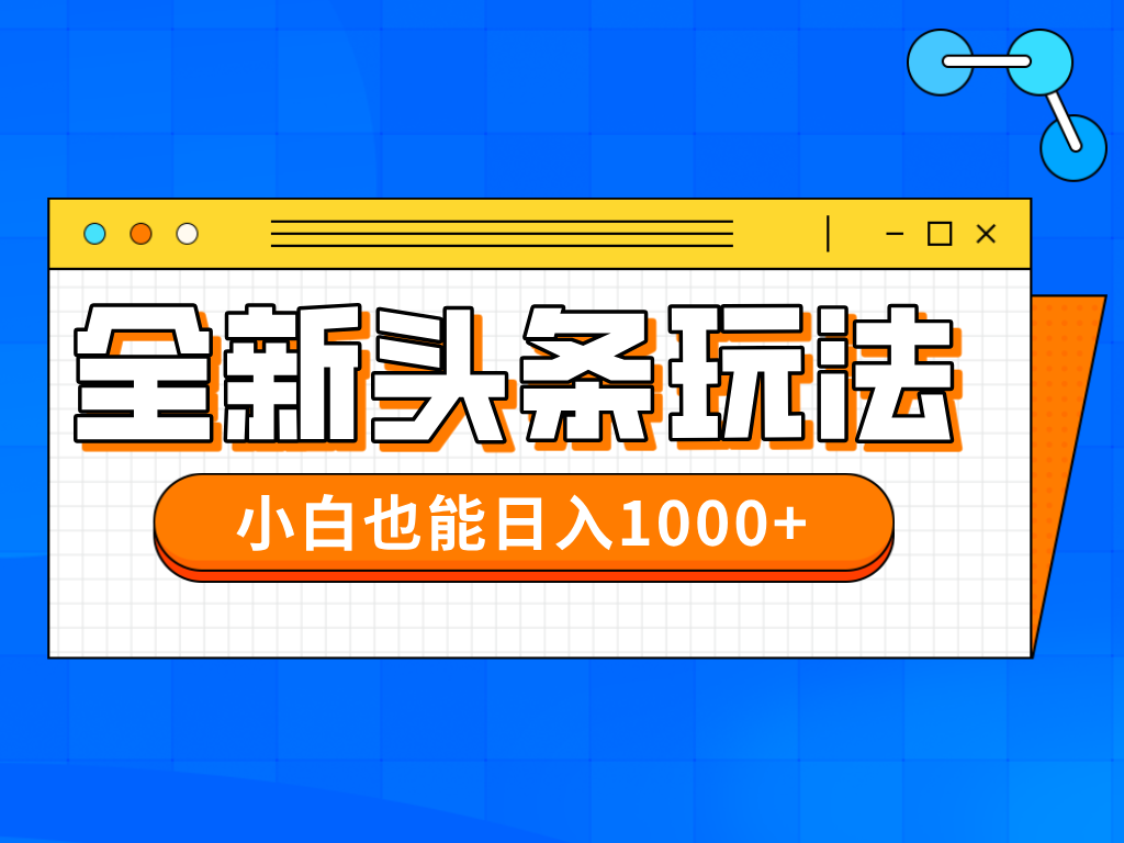 （14514期）今年最新今日头条一比一批量搬砖，小白也可以日赚千元-中创网_分享创业项目_助您在家赚钱