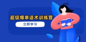(14348期)超级爆单话术训练营,掌握高效销售技巧,轻松实现订单爆发-中创网_分享创业项目_助您在家赚钱