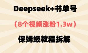 Deepseek+书单号，8个视频涨粉1.3w，保姆级教程拆解-中创网_分享创业项目_助您在家赚钱