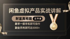 精品闲鱼虚拟产品实战讲解,新手一部手机即可操作,副业月利润可达5000+-中创网_分享创业项目_助您在家赚钱