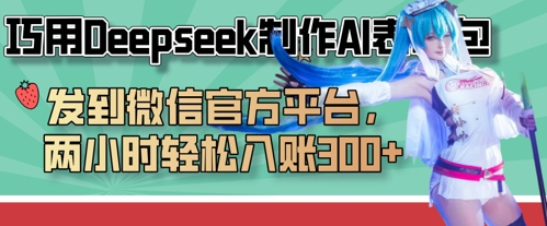 巧用Deepseek制作AI表情包，发到微信官方平台，两小时轻松入账3张+-中创网_分享创业项目_助您在家赚钱