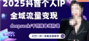 2025个人IP短视频带货(进阶版)全域流量变现,deepseek千川爆单进阶课-中创网_分享创业项目_助您在家赚钱