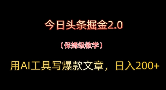 今日头条掘金2.0，用AI工具写爆款文章，日入2张+-中创网_分享创业项目_助您在家赚钱