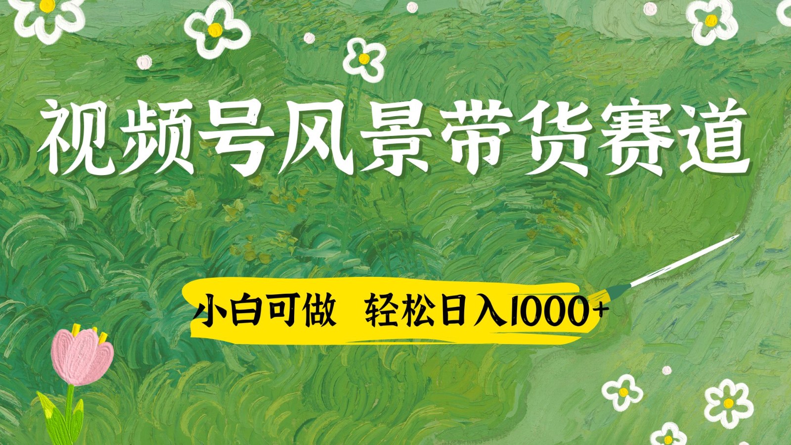 视频号AI风景加国学文案带货赛道，小白可做，轻松日入四位数-中创网_分享创业项目_助您在家赚钱