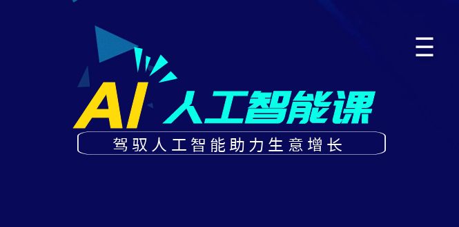 更懂商业的AI人工智能课，驾驭人工智能助力生意增长（更新116节）-中创网_分享创业项目_助您在家赚钱