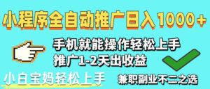 (14526期)2025年最新风口,小程序自动推广,稳定日入1000+,小白轻松上手-中创网_分享创业项目_助您在家赚钱