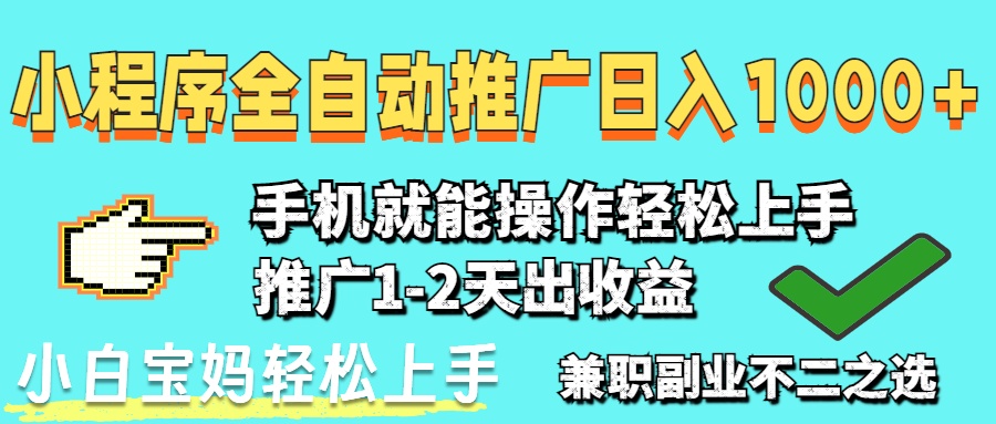 （14526期）2025年最新风口，小程序自动推广，稳定日入1000+，小白轻松上手-中创网_分享创业项目_助您在家赚钱