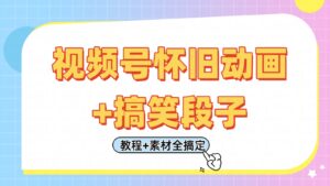 视频号怀旧动画+搞笑段子，轻松日入400+。只需会剪辑，教程+素材全搞定-中创网_分享创业项目_助您在家赚钱