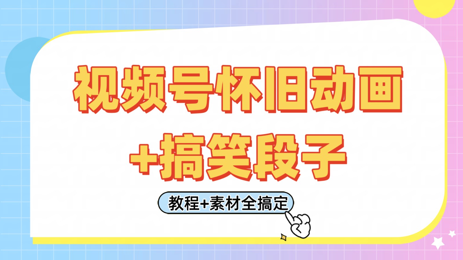 视频号怀旧动画+搞笑段子，轻松日入400+。只需会剪辑，教程+素材全搞定-中创网_分享创业项目_助您在家赚钱