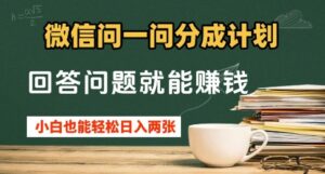 微信问一问分成计划,回答问题就能挣钱,小白也能轻松日入2张+-中创网_分享创业项目_助您在家赚钱