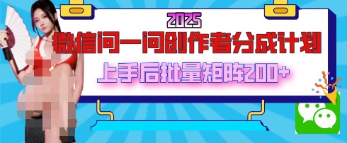 2025最新微信问一问创作者分成计划，只需要一部手机，每天挣50+答题即可获得收入，可以长期操作-中创网_分享创业项目_助您在家赚钱