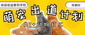 AI+动物打工，治愈系萌宠出道计划，收徒变现到手软-中创网_分享创业项目_助您在家赚钱