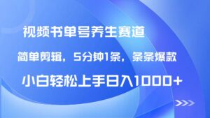 （14283期）DeepSeek+既梦做养生书单号，条条爆款5分钟1条，轻松日入1000+-中创网_分享创业项目_助您在家赚钱