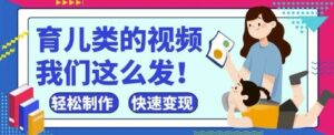 疯狂爆火！抖音，视频号育儿类的视频，小白轻松制作，快速拿到结果-中创网_分享创业项目_助您在家赚钱