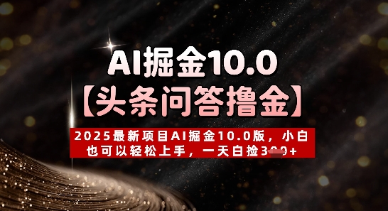 【头条问答撸金】2025最新项目AI掘金10.0版，小白也可以轻松上手，一天白捡3张+-中创网_分享创业项目_助您在家赚钱
