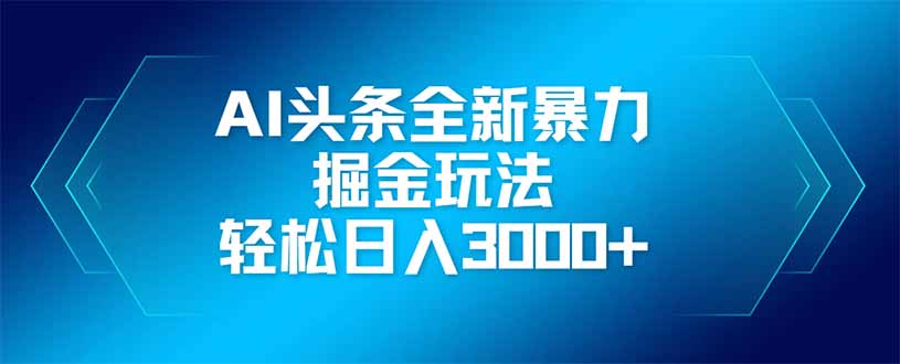 （14442期）AI头条全新暴利掘金玩法，矩阵操作，轻松日入3000+-中创网_分享创业项目_助您在家赚钱