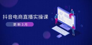 (14253期)抖音电商直播实操课-更新3月 深度剖析算法机制 快速提升直播GMV与带货变现-中创网_分享创业项目_助您在家赚钱