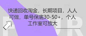 快递回收淘金,长期项目,人人可做,单号保底30-50+,个人工作室可放大-中创网_分享创业项目_助您在家赚钱