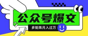 使用DeepSeek十分钟写100篇公众号爆文,多账号矩阵操作轻松月入过W-中创网_分享创业项目_助您在家赚钱