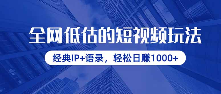 （14355期）全网低估的短视频玩法，经典IP+语录，轻松日赚1000+-中创网_分享创业项目_助您在家赚钱