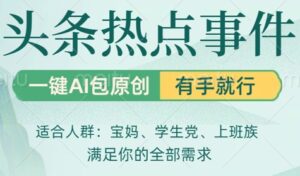 头条社会热点,一键AI撸包原创,日入几张,机不可失-中创网_分享创业项目_助您在家赚钱