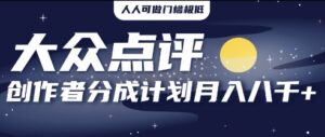 2025年风口项目,大众点评创作者分成计划,批量生成好评文案,每月轻松8k-中创网_分享创业项目_助您在家赚钱