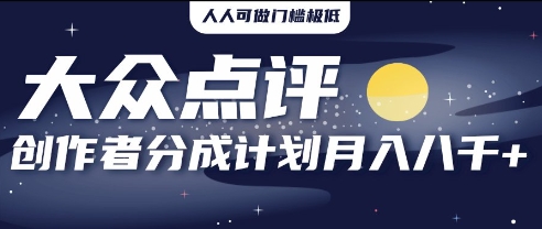 2025年风口项目，大众点评创作者分成计划，批量生成好评文案，每月轻松8k-中创网_分享创业项目_助您在家赚钱