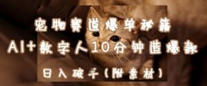 宠物赛道爆单秘籍：AI+数字人10分钟造爆款，日入1k-中创网_分享创业项目_助您在家赚钱