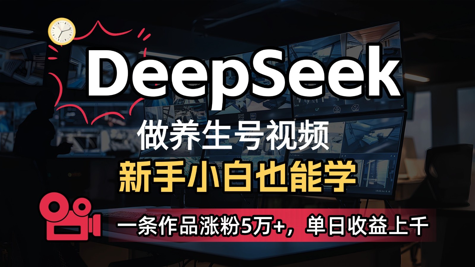 DeepSeek+既梦Ai生成养生视频，5分钟一条，条条爆款，轻松日入300+-中创网_分享创业项目_助您在家赚钱