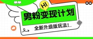 25年男粉全新AI变现玩法，小白轻松上手，单日轻松变现几张-中创网_分享创业项目_助您在家赚钱