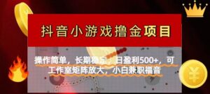 (14290期)【抖音小游戏发行人计划项目】操作简单,长期稳定,日盈利500+,可工作...-中创网_分享创业项目_助您在家赚钱