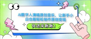 AI数字人演唱原创音乐,让新手小白也能轻松制作原创变现-中创网_分享创业项目_助您在家赚钱