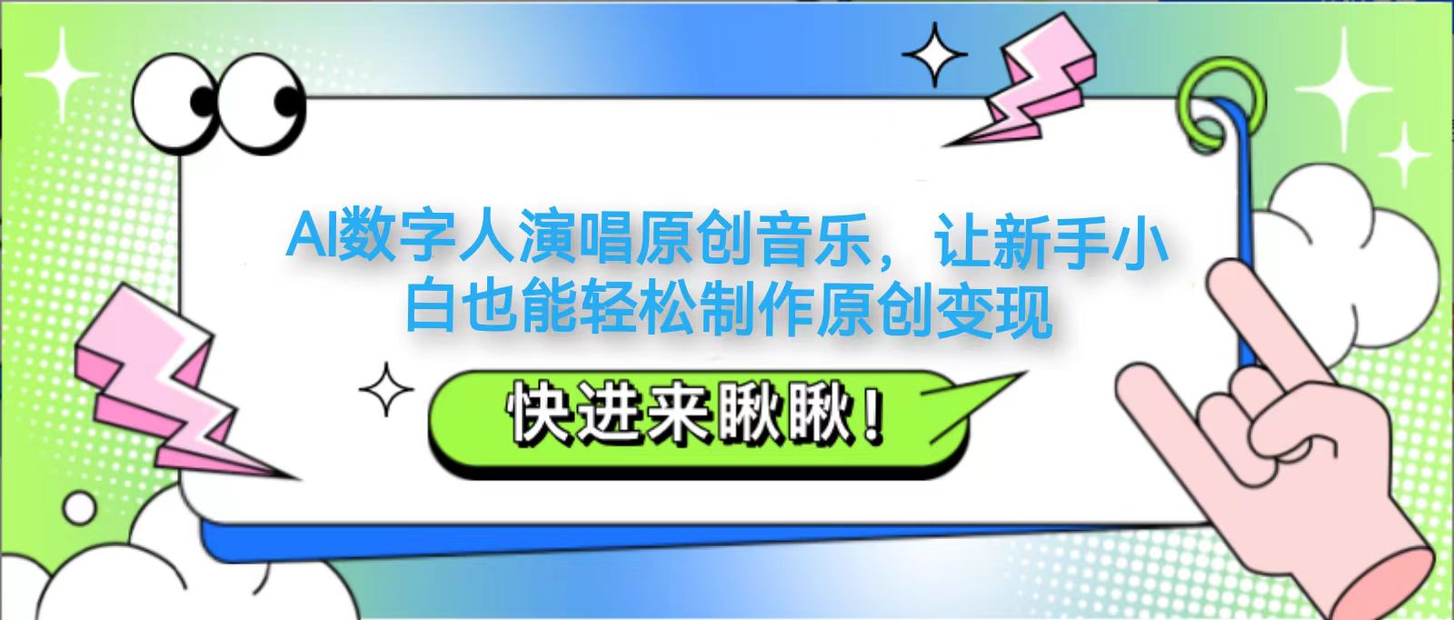 AI数字人演唱原创音乐，让新手小白也能轻松制作原创变现-中创网_分享创业项目_助您在家赚钱