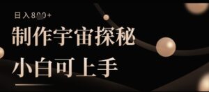 制作宇宙探秘撸视频号分成收益,小白可上手日入多张-中创网_分享创业项目_助您在家赚钱