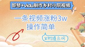 即梦+vidu制作乡村小院视频，一条视频涨粉3w，操作简单，附提示词-中创网_分享创业项目_助您在家赚钱
