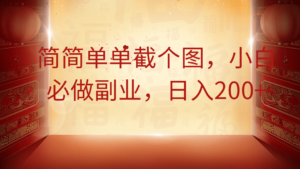 简简单单截个图，小白必做副业，日入200+-中创网_分享创业项目_助您在家赚钱