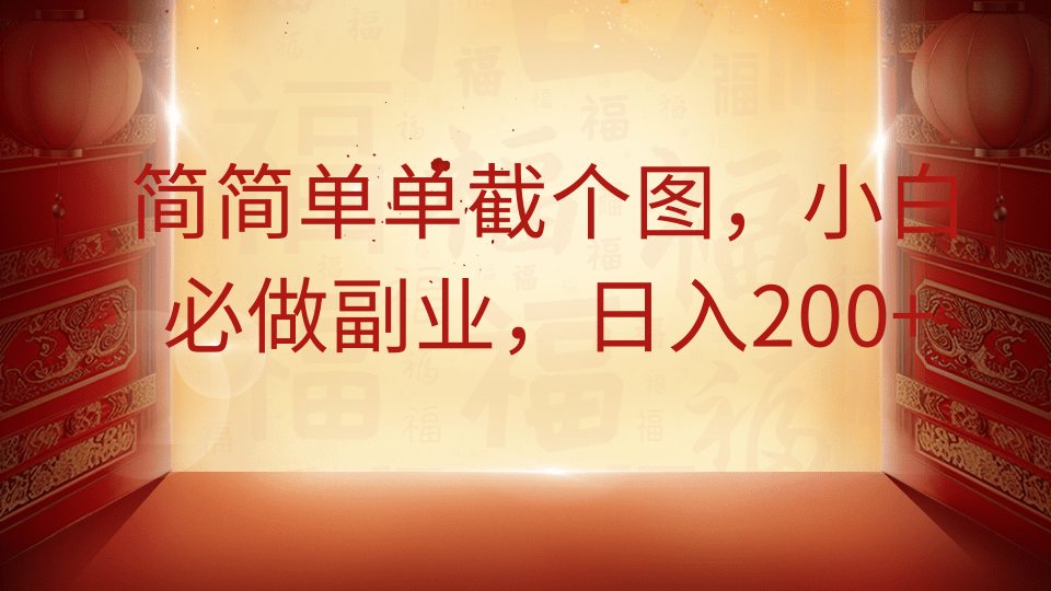 简简单单截个图，小白必做副业，日入200+-中创网_分享创业项目_助您在家赚钱