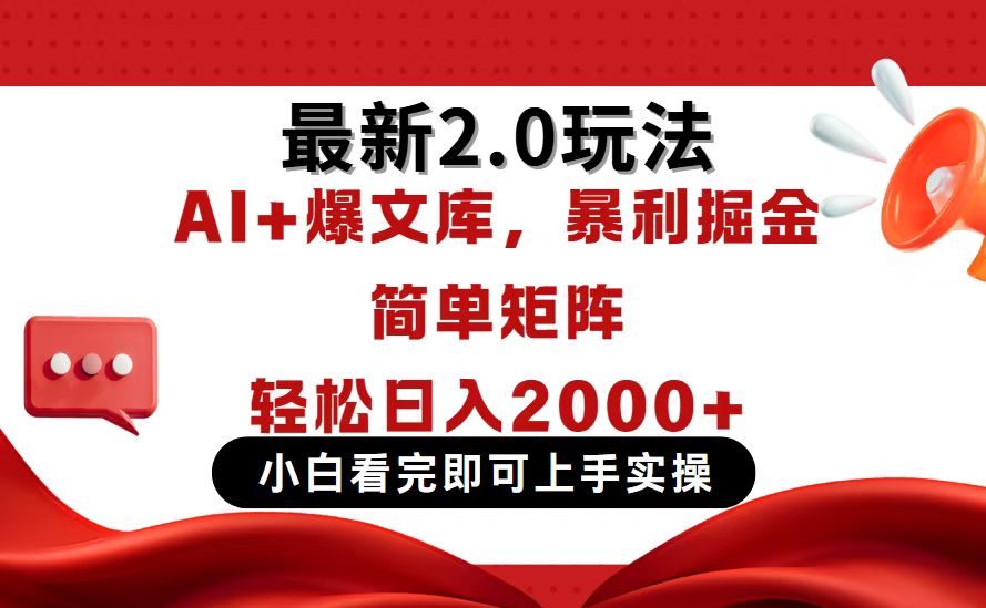 （14376期）今日头条最新2.0玩法，思路简单，复制粘贴，轻松实现矩阵日入2000+-中创网_分享创业项目_助您在家赚钱