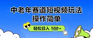操作简单,中老年赛道短视频玩法,多平台同步收益,轻松日入5张+-中创网_分享创业项目_助您在家赚钱